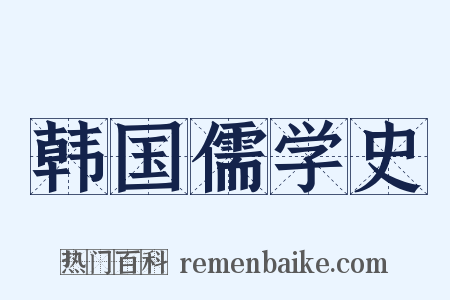 韩国儒学史是什么意思的图片